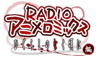 RADIOアニメロミックス〜ひぐらしのなく頃に編〜