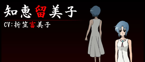知恵留美子