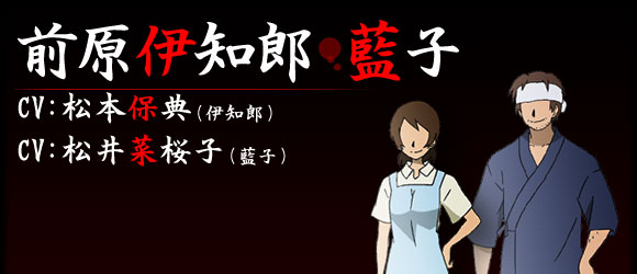 前原伊知郎/藍子