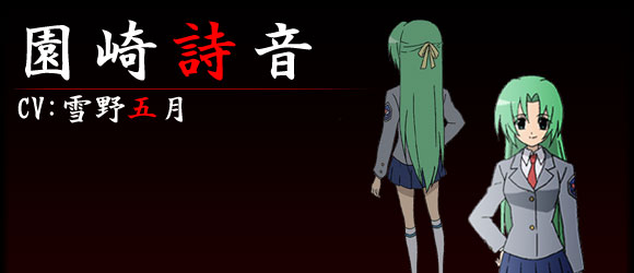 園崎詩音