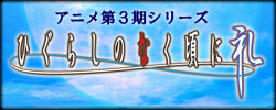 アニメ第３期 OVA「ひぐらしのなく頃に礼」公式サイト