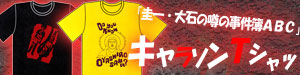 キャラソンTシャツ