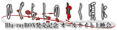 「ひぐらしのなく頃に」Blu-rayBOX発売記念オールナイト上映会