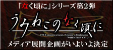 うみねこのなく頃に