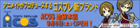 『ACOS』メインページ
