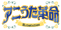 アニうた革命