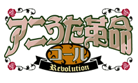 アニうた革命コール