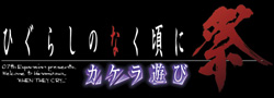 PS2「ひぐらしのなく頃に祭 カケラ遊び」
