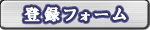 登録フォーム