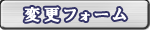 変更フォーム